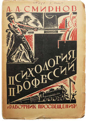 [Смирнов А.А., автограф]. Смирнов А.А. Психология профессий. М., 1927.